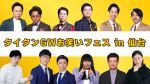 タイタンGWお笑いフェス in 仙台 アーカイブ配信