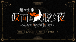 「超学生の仮面を脱ぐ夜」