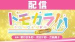 【配信】ボイスガレッジPresents トモカラ!!!-Premium-＜紫月杏朱彩・菅沼千紗・芝崎典子＞