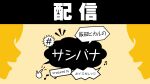 【配信】飯田ヒカルの#サシバナProduced by ボイスガレッジ