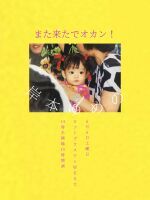 岸本ゆめの「また来たでオカン！」