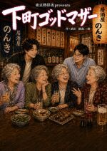 東京熱帯夜presents『下町ゴッドマザー』5/28(木)　各班初日スイッチング配信公演