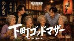 東京熱帯夜presents『下町ゴッドマザー』6/1(日)　各班千穐楽　定点カメラ配信公演