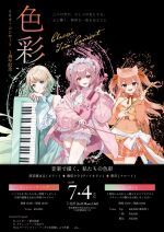 『色彩』トリオ・コンサート 1周年記念