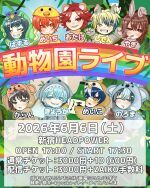 動物園ライブ