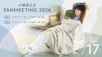 小林虎之介 FANMEETING 2026