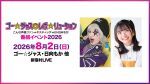 ゴー☆ジャス＠レボ☆リューション～こんな声優ファン☆タスティック with 日向もか～番組イベント2026