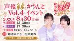 声優縁かうんとイベント Vol.4