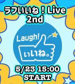 ラフいいね！ライブ〜2nd〜 vol.65