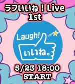ラフいいね！ライブ〜1st〜 vol.65