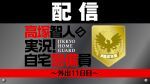 【配信】高塚智人の実況！自宅警備員〜外出11日目〜