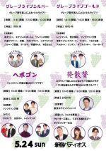 5/24(日)グレープカンパニーライブ