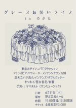グレープお笑いライブinのがた