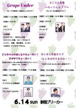 6/14(日)グレープカンパニーライブ