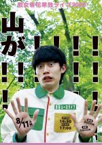 惹女香花単独ライブ『山が！！！！！！！！！！！！！！！！！！！！！！』
