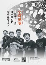 PARK PARK@Tokyo- 生祥樂隊Sheng Xiang & Band 『江湖カフカ』日本版レコード発行記念ライブ-