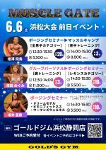 マッスルゲート浜松大会前日イベント