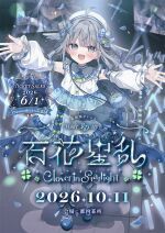 百花星乱 -Clover in Starlight-