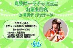 齋藤ザーラチャヒヨニお誕生日会