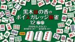 黒木ほの香のボイスガレッジ麻雀12