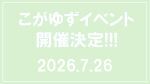 こがゆず〜Summer☆Party〜