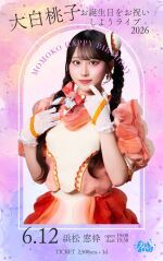 大白桃子 お誕生日をお祝いしようライブ 2026