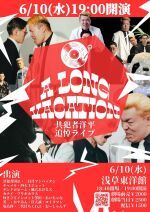 6/10（水）共犯者洋平追悼ライブ「A LONG VACATION」