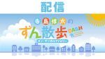 【配信】寺島惇太のずん散歩DASH〜ズン・サンポルファミリー〜