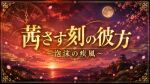 茜さす刻の彼方～泡沫の疾風～