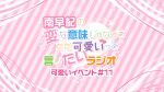 南早紀の変な意味じゃなくてただ可愛いって言いたいラジオ 可愛いイベント#11