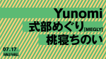 Yunomi /  式部めぐり [MEGLY] / 桃寝ちのい