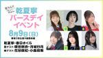 夏さくプレゼンツ “乾夏寧” バースデーイベント2026