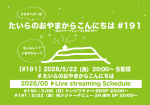 たいらのおやまからこんにちは#191〜祝メジャーデビュー24周年 SP〜