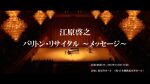 江原啓之 バリトン・リサイタル ～メッセージ～