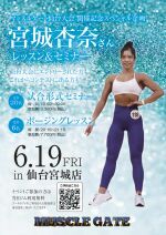 マッスルゲート仙台大会開催記念イベント　宮城杏奈　レギンス種目レッスン＆セミナー