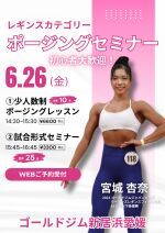 ウーマンズコンテスト開催記念イベント　宮城杏奈　レギンスカテゴリーポージングセミナー