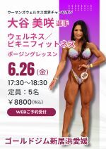 ウーマンズコンテスト開催記念イベント　大谷美咲　ウェルネス/ビキニフィットネスポージングレッスン