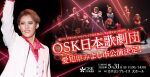 【OSK日本歌劇団】愛知県みよし市公演（2026年5月）