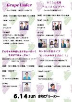 6/14(日)グレープカンパニーライブ