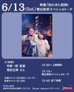 映画『枯れ木に銃弾』舞台挨拶スペシャルトーク配信