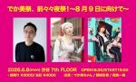 でか美祭、前々々夜祭！〜8月9日に向けて〜