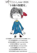 神聖かまってちゃんtour2026「14歳の保健室.」東京公演 Live Streaming