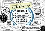 7/25（土）松竹芸能養成所40期生初ライブ