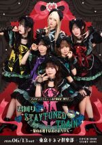さよならステイチューン山手線ほぼ一周ツアー 「君回り♡STAYTUNEDTRAIN♡」 〜 旅のお相手はおさよちゃん 〜