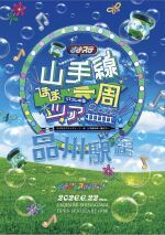 さよならステイチューン山手線ほぼ一周ツアー品川駅編