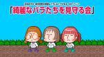 涼本あきほ･幸村恵理の綺麗なバラにはトゲがある4thイベント-綺麗なバラたちを見守る会-