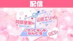 【配信】阿部里果・山崎エリイのこれって推し事なんです〜九推し〜