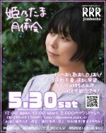 姫乃たまの月例会5/30