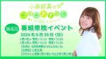 『小原好美のココロおきなく』第4回番組単独イベント
