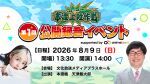 『本渡楓と天津飯大郎の本渡上陸作戦』第1回公開録音イベント supported by animeblast